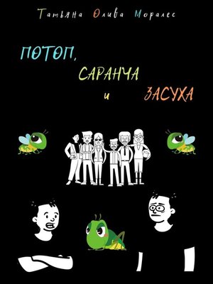 cover image of ПОТОП, САРАНЧА и ЗАСУХА